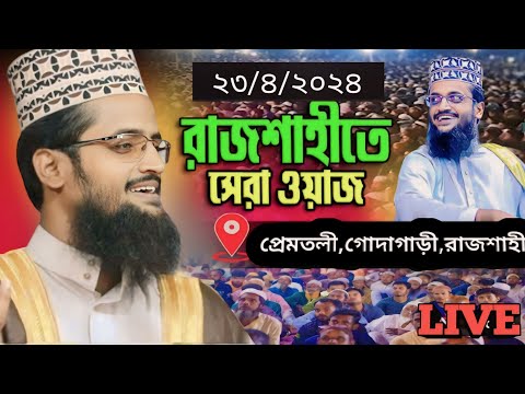 সেখেরপাড়া গ্রাম গোদাগাড়ী,রাজশাহী আব্দুল্লাহ আল আমিন ওয়াজ abdullah al amin waz 2024