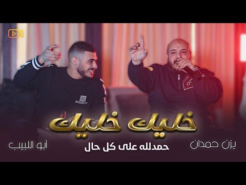 حمدلله على كل حال - خليك خليك - مرت علي ايام فقر - حتى عزيز الناس || يزن حمدان وابو اللبيب 2025