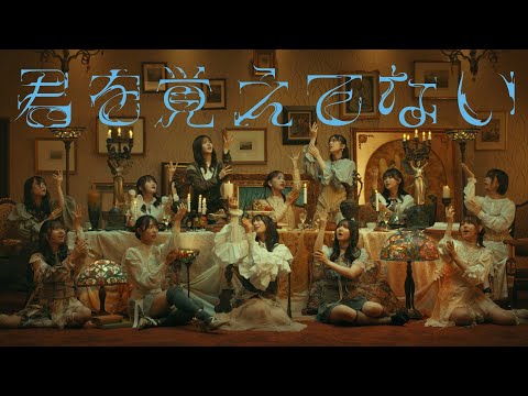 日向坂46『君を覚えてない』