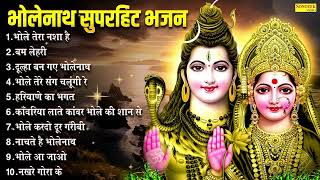 सावन भोलेनाथ सुपरहिट DJ भजन , Bhole Song , भोले तेरा नशा है , बम लेहरी , Nonstop Bhole DJ Bhajan ,