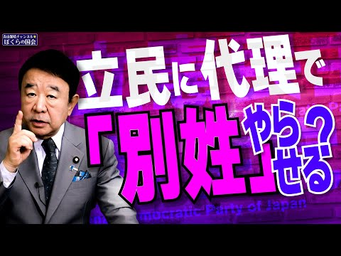 【ぼくらの国会・第839回】ニュースの尻尾「立民に代理で『別姓』やらせる？」