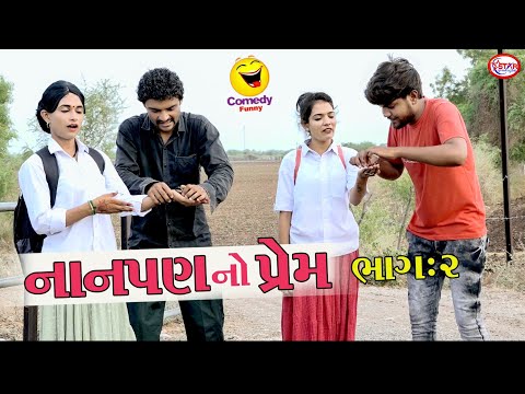 નાનપણનો પ્રેમ ભાગ 2 । ।  Gujarati Comedy || Star Gujarati Studio