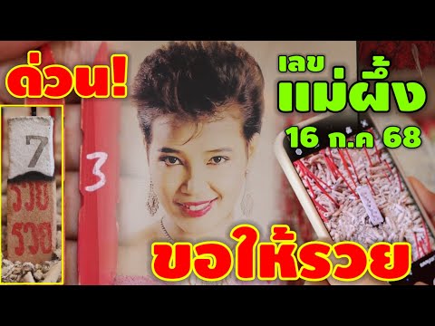 ขอให้รวย-เลขแม่ผึ้ง(พุ่มพวง) 3 ตัวนี้ตรงๆ รีบดูก่อนเลขดัง! งวด 16 ก.ค 68 | หวยรัฐบาลไทย
