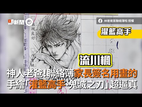 聯絡簿家長簽名用畫的 手繪「灌籃高手 鬼滅之刃」超逼真｜藝術｜神人老爸｜畫圖 - YouTube