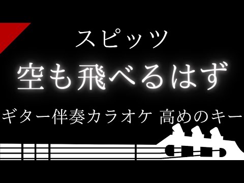 【ギター伴奏カラオケ】空も飛べるはず / スピッツ【高めのキー】