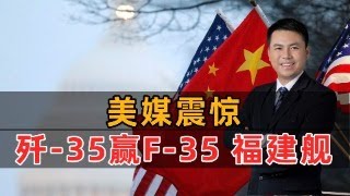 美媒震惊：歼-35赢过F-35，中国航母里程碑