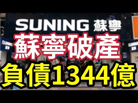 突發！蘇寧破產！負債1344億元人民幣！聲請破產重組！回應稱「司法重整非破產」？其下家樂福執剩幾間！至少有三家央企受牽連「踩雷」！國際米蘭易主！蘇寧時代結束！#內房 #爆雷 #線下 #電商平台