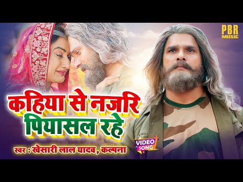 Khesari Lal Yadav | कहिया से नजरि पियासल रहे - Kahiya Se Najari Pyasal Rahe | Kalpana |Bhojpuri Song