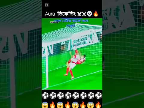 Aura ডিফেন্ডিং ☠️☠️💀🔥#football #shorts #tranding