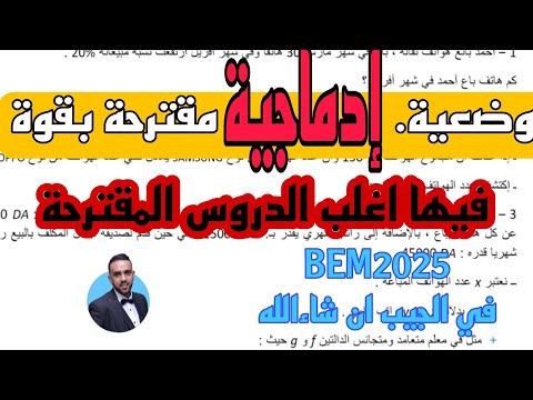 مراجعة شاملة لBEM2025  وضعية ادماجية رائعة