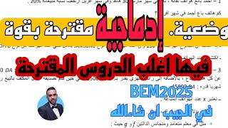 مراجعة شاملة لBEM2025  وضعية ادماجية رائعة