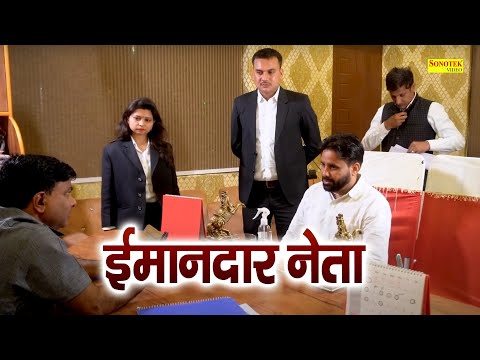 इमानदार नेता  ( Full Movie ) Krishan Pal Bharat, Atul Vatsal,   Vinod Malik | Superhit comedy Film