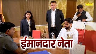 इमानदार नेता  ( Full Movie ) Krishan Pal Bharat, Atul Vatsal,   Vinod Malik | Superhit comedy Film