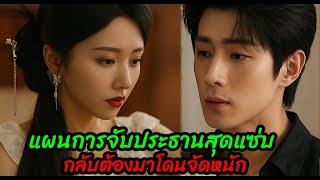 แผนการจับประธานสุดแซ่บกลับต้องมาโดนจัดหนัก(ตอนเดียวจบ)