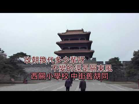 歌曲：話說老瀋陽[Adobe Premiere Pro + crop + cross dissolve試作KTV字幕 日本第一興商歌碟多行字幕和溶解特效]