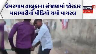 Valsad Crime News | ઉમરગામ તાલુકાના સંજાણમાં જોરદાર મારામારીનો વીડિયો થયો વાયરલ | Viral Video News
