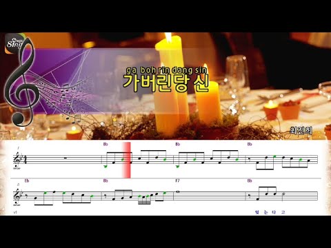 [아싸매직씽] 최진희  – 가버린당신  악보 버전