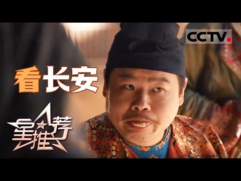 《星推荐》曹盾表示每天看雷佳音和岳云鹏演戏就是所有现场工作人员最快乐的事！20250619【CCTV电视剧】