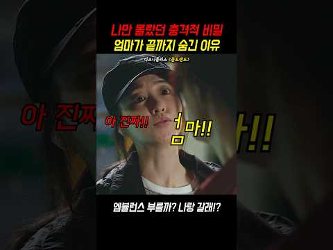 나만 몰랐던 엄마의 비밀 #골드랜드 #디즈니플러스 #드라마