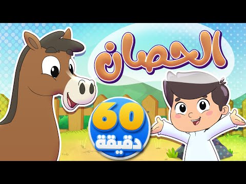 أغنية الحصان وساعة من أجمل أغاني الأطفال | تيونز كيدز  - Tunes Kids