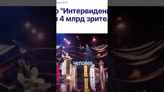 Интервидение СИЛЬНО ПЕРЕБОРЩИЛО с Подсчётом Зрителей