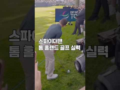 스파이더맨 톰 홀랜드의 골프 실력! 미국 연예계에서 탑급이라네요.