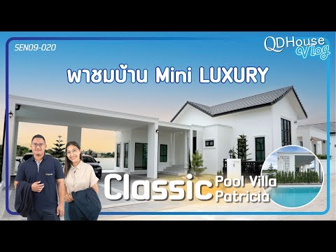 VlogWithWasinMooพาชมบ้านMimiLuxuryแบบบ้านคลาสสิคแพทริเซียพร้