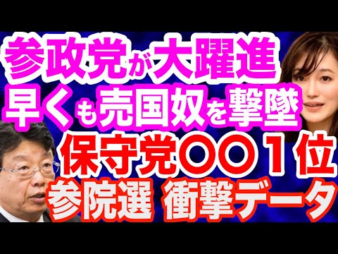 【地殻変動】参政党 14議席の躍進…早くも売国奴を黙らせる／日本保守党・北村晴男氏 参院比例個人別トップの97万票／蓮舫氏が公職選挙法違反／玉川徹氏が参院選で大暴論／二階伸康氏敗北で二階王国終焉