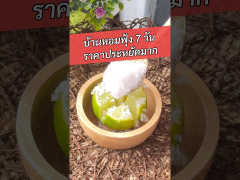 7 วันบ้านหอมราคาประหยัดมาก #บ้านหอม #ห้องนอนหอม