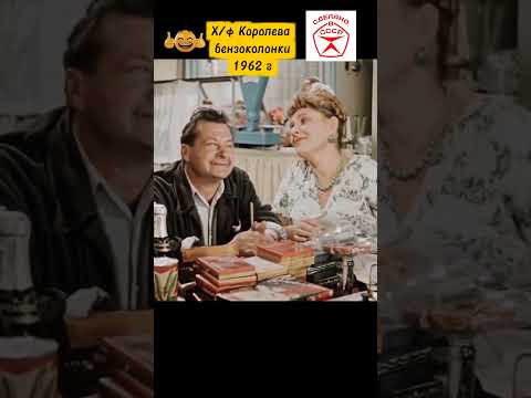 Фрагмент фильма Королева бензоколонки 1962 год #советскиеактеры #юмор #shorts #фильм #кино СССР