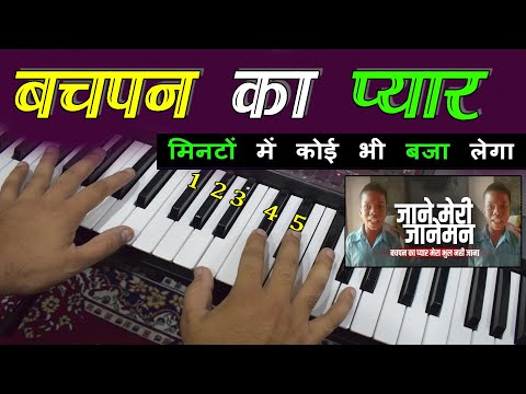 Jane Meri Janeman | Bachpan Ka Pyar - सिर्फ़ 5 बटनो से सीखिए | Easy Piano Tutorial | Harmonium Guru
