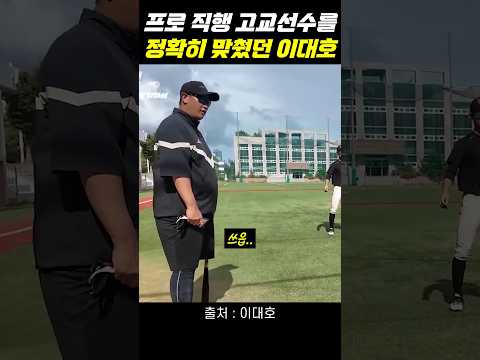 프로 직행 선수를 정확히 맞춘 이대호