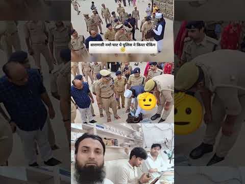वाराणसी नमो घाट पे यू पी. पुलिस दुआरा किया गया सतत् चेकिंग अभियान .!! #shorts #shortvideos