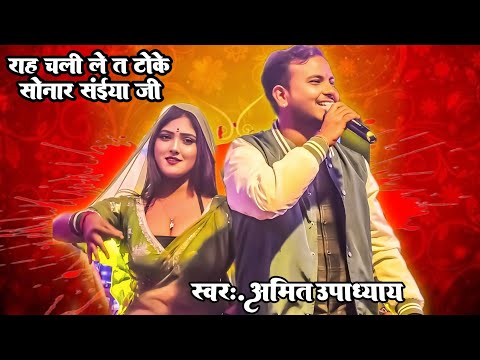 #video || राह चली त टोके सोनार Rah chali ta toke sonar || अमित उपाध्याय न्यू गाना || #Sonar_saiya_ji