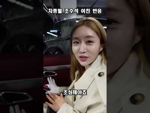새차 뽑았을 때 차종별 여자친구 반응ㅋㅋㅋ #shorts