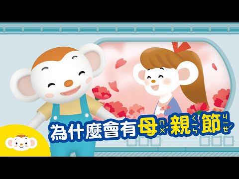 【節日小知識】為什麼會有母親節？ 祝媽媽們～母親節快樂！feat.草莓姊姊｜小行星樂樂TV - YouTube