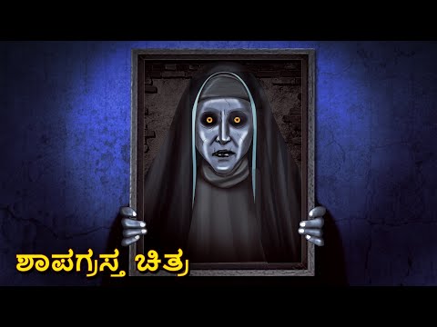 ಶಾಪಗ್ರಸ್ತ ಚಿತ್ರ | Kannada Horror Stories | Kannada Stories | Stories in Kannada | Koo Koo TV