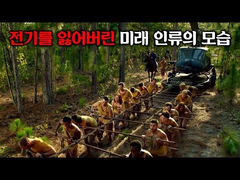 원인 불명의 대정전이 일어난 지 15년 후, 전기가 사라진 지구에서 살아 남은 인류들의 상황ㅣ [레볼루션] 시즌1 결말까지 몰아보기