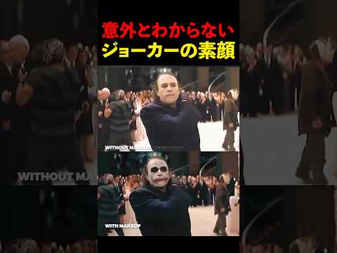 意外と多くの人がわからないジョーカーの素顔