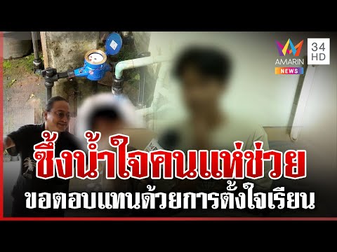 แห่ช่วย "น้องเป๊ก" มีน้ำ-มีไฟใช้ เจ้าตัวขอตอบแทนด้วยการตั้งใจเรียน | ทุบโต๊ะข่าว | 11/12/67