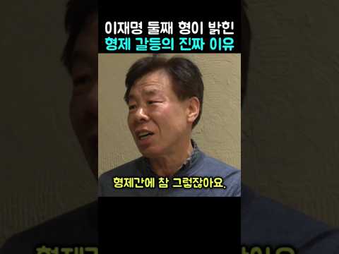 이재명 둘째 형이 밝힌 형제 갈등의 진짜 이유