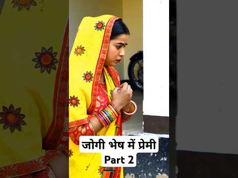 जोगी भेष में प्रेमी Part 2 #shorts #youtubeshorts #viralshort #santoshyadavmadhur