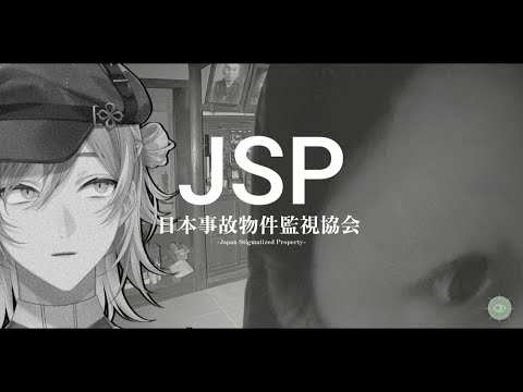 【日本事故物件監視協会 -Japan Stigmatized Property-】鑑定士が監視させていただきます【星導ショウ/にじさんじ】