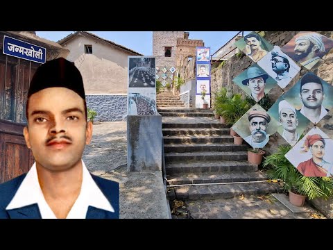 हुतात्मा राजगुरू जन्मस्थळ | ऐतिहासिक राजगुरू वाडा | राजगुरूनगर | खेड | पुणे