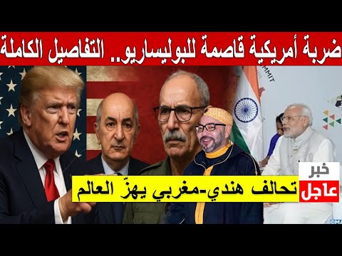 !ضربة أمريكية قاصمة للبوليساريو.. التفاصيل الكاملة! مودي في الرباط 🔥 تحالف هندي-مغربي يهزّ العالم