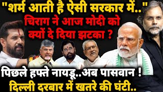 Chirag Shock & NDA : “शर्म आती है ऐसी सरकार में..” दिल्ली दरबार में ख़तरे की घंटी..