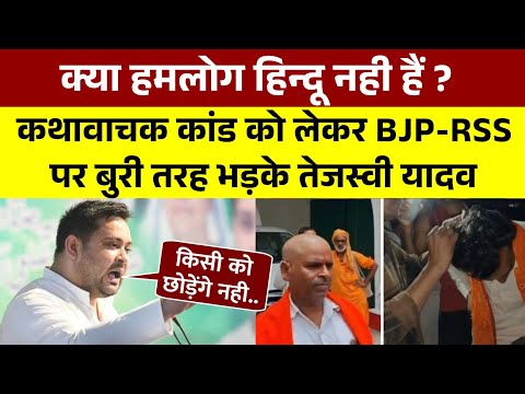 क्या हमलोग हिंदू नही हैं? कथावाचक कांड पर बुरी तरह भड़के तेजस्वी यादव || Tejashwi Yadav Live
