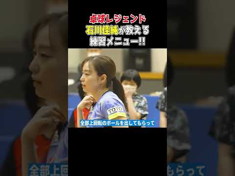 【卓球】女子日本代表・石川佳純の"切り返し"メニュー🏓｜#Shorts