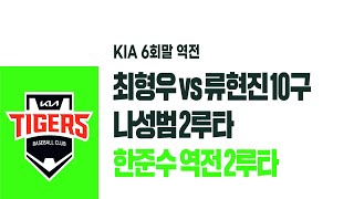 최형우과 류현진의 10구 승부.. 한준수의 역전 2루타 I #베이스볼투나잇 2025.08.01