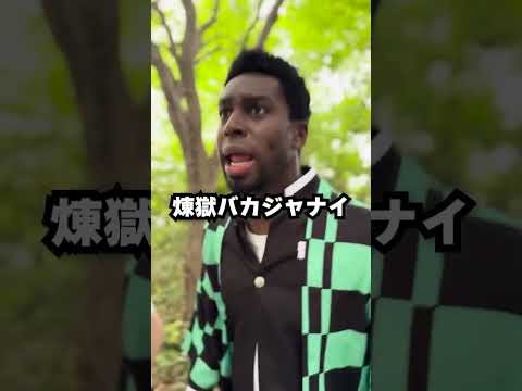 【超新塾ショートネタ】炭治郎は留学生④　#鬼滅の刃 #竈門炭治郎